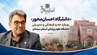 «دانشگاه احسان‌محور»؛ رویکرد جدید فرهنگی و مدیریتی دانشگاه علوم پزشکی استان سمنان