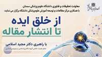 اطلاعیه برگزاری کارگاه «از خلق ایده تا انتشار مقاله» در دانشگاه