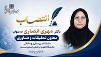 معاون تحقیقات و فناوری دانشکده پرستاری و مامائی منصوب شد