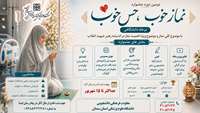 اطلاعیه برگزاری دومین جشنواره «نماز خوب، حس خوب»