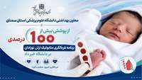 پوشش بیش از 100 درصدی برنامه غربالگری متابولیک ارثی نوزادان در دانشگاه علوم پزشکی استان سمنان