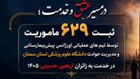 ثبت ۶۲۹ مأموریت اورژانس دانشگاه علوم پزشکی استان سمنان در خدمت‌رسانی به زائران اربعین حسینی
