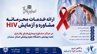 ارائه خدمات محرمانه مشاوره و آزمایش HIV در مراکز مشاوره بیماری‌های رفتاری تحت پوشش دانشگاه