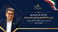 آزادگی، میراثی برای خدمت و احسان؛ پیام رئیس دانشگاه به مناسبت سالروز بازگشت آزادگان سرافراز به میهن اسلامی