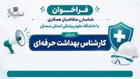 فراخوان شناسایی متقاضیان همکاری با دانشگاه برای شغل کارشناس بهداشت حرفه ای