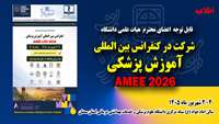 اطلاعیه برگزاری کنگره سالانه و بین‌المللی انجمن آموزش پزشکی اروپا (AMEE)