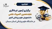  اطلاعیه برگزاری آزمون غربالگری هجدهمین المپیاد علمی دانشجویان علوم پزشکی کشور در دانشگاه