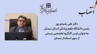 انتصاب دکتر علی رشیدی پور رئیس دانشگاه علوم پزشکی استان سمنان به عنوان رئیس کارگروه تخصصی زیستی 
