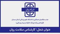 فراخوان جذب متقاضیان همکاری با دانشگاه برای شغل کارشناس سلامت روان (قراردادی برنامه پزشک خانواده و بیمه روستایی)