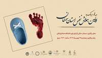 اطلاعیه برگزاری اولین همایش «نَفَس» استان سمنان