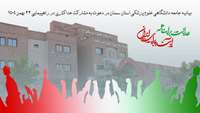 بیانیه جامعه دانشگاهی علوم پزشکی استان سمنان در دعوت به مشارکت حداکثری در راهپیمایی ۲۲ بهمن ۱۴۰۴