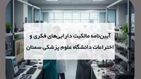 آیین‌نامه مالکیت دارایی‌های فکری و اختراعات دانشگاه علوم پزشکی استان سمنان ابلاغ شد