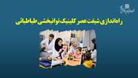 شیفت عصر کلینیک توانبخشی طباطبائی راه اندازی و فعال شد