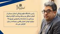حداقل دو پرداخت کارانه و تعرفه پرستاری در اسفند / ۲۵ میلیارد تومان رفاهیات و عیدانه توزیع شد