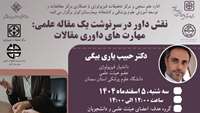 برگزاری کارگاه توانمندسازی کشوری (نقش داور در سرنوشت یک مقاله علمی: مهارت های داوری مقالات)
