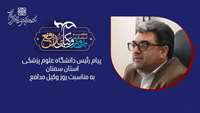 پیام دکتر علی رشیدی‌پور رئیس دانشگاه به مناسبت روز وکیل مدافع