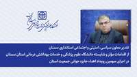 تقدیر استانداری سمنان از اقدامات دانشگاه علوم پزشکی سمنان در اجرای سومین رویداد اهداء جایزه جوانی جمعیت 