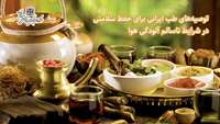 توصیه‌های طب ایرانی برای حفظ سلامتی در شرایط ناسالم آلودگی هوا 