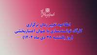 تغییر زمان برگزاری کارگاه توانمندسازی با عنوان اعتباربخشی (روز یکشنبه 28 دی ماه 1404)