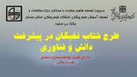 اطلاعیه برگزاری کارگاه آشنایی با طرح شتاب نخبگان در پیشرفت دانش و فناوری در دانشگاه