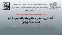 اطلاعیه برگزاری کارگاه آشنایی با طرح باقرالعلوم و امام صادق(ع) در دانشگاه