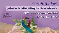 هیچ‌کس تنها نیست؛ با هم علیه سرطان از پیشگیری تا درمان و تسکین