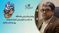 پیام تبریک دکتر علی رشیدی‌پور رئیس دانشگاه به مناسبت فرارسیدن اعیاد شعبانیه، روز پاسدار و جانباز