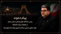 دعوت رئیس دانشگاه علوم پزشکی استان سمنان از خانواده بزرگ دانشگاه برای حضور در آیین وداع و تشییع امام شهید (ره)
