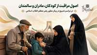 همراه با حفظ سلامت؛ راهنمای حضور در مراسم تشییع پیکر مطهر رهبر معظم انقلاب اسلامی