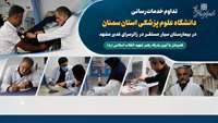 تداوم خدمات‌رسانی دانشگاه در بیمارستان سیار مستقر در زائرسرای غدیر مشهد همزمان با آیین بدرقه رهبر شهید