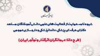 آغاز دومین فراخوان حمایت از فعالیت‌های علمی دانش‌آموختگان مستعد دکترای حرفه‌ای پزشکی، دندانپزشکی و داروسازی عمومی( طرح دانا)