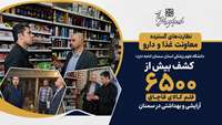 کشف بیش از 6 هزار و 500 قلم کالای قاچاق آرایشی و بهداشتی در سمنان توسط معاونت غذا و دارو دانشگاه