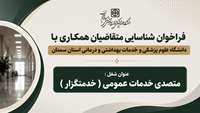 فراخوان شناسایی متقاضیان همکاری با دانشگاه برای شغل متصدی خدمات عمومی(خدمتگزار)