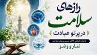 اطلاعیه برگزاری کارگاه آموزشی «رازهای سلامت در پرتو عبادت و معنویت»