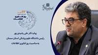 پیام دکتر علی رشیدی پور رئیس دانشگاه به مناسبت روز فناوری اطلاعات