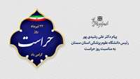 پیام رئیس دانشگاه علوم پزشکی استان سمنان به مناسبت روز حراست