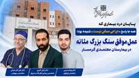 پایان درد بیماری که همه جا پاسخ «جراحی ممکن نیست» شنیده بود؛ عمل موفق سنگ بزرگ مثانه در بیمارستان معتمدی گرمسار