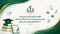 اطلاعیه برگزاری پنجاه و سومین دوره آزمون پذیرش دستیاری در رشته های تخصص پزشکی در دانشگاه
