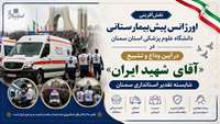 تقدیر استانداری سمنان از خدمات حوزه اورژانس پیش‌بیمارستانی دانشگاه در آیین وداع و تشییع «آقای شهید ایران»