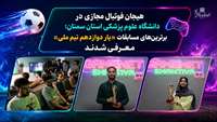 برترین‌های مسابقات فوتبال مجازی «یار دوازدهم تیم ملی» در دانشگاه علوم پزشکی استان سمنان معرفی شدند