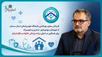 تجلیل معاون بهداشتی دانشگاه از نقش شهرداری‌ها در فرهنگ‌سازی برنامه پزشک خانواده و نظام ارجاع