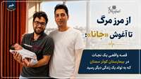 از مرز مرگ تا آغوش «جانا»؛ قصه واقعی یک نجات در بیمارستان کوثر سمنان  که به تولد یک زندگی دیگر رسید