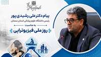 پیام رئیس دانشگاه علوم پزشکی استان سمنان به مناسبت روز ملی فیزیوتراپی