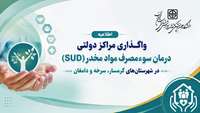 اطلاعیه واگذاری مراکز دولتی درمان سوءمصرف مواد مخدر (SUD) در شهرستان‌های گرمسار، سرخه و دامغان