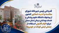 قدردانی رئیس دبیرخانه شورای عالی سلامت و امنیت غذایی کشور از پیشنهاد دانشگاه علوم پزشکی استان سمنان درباره الزام استفاده از صندلی ایمنی کودک