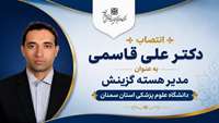 دکتر علی قاسمی به‌ عنوان مدیر هسته گزینش دانشگاه علوم پزشکی استان سمنان منصوب شد