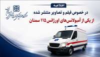 اطلاعیه روابط عمومی و امور بین‌الملل دانشگاه علوم پزشکی استان سمنان در خصوص فیلم و تصاویر منتشر شده از یکی از آمبولانس‌های اورژانس ۱۱۵ سمنان