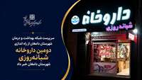 دومین داروخانه شبانه‌روزی در شهرستان دامغان راه‌اندازی شد