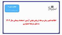اطلاعیه تغییر زمان مرحله ارزیابی نهایی آزمون استخدام پیمانی سال 1404 به دلیل شرایط اضطراری
