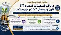 فراخوان ثبت‌نام متقاضیان دریافت تسهیلات تبصره (2) قانون بودجه سال 1403 در حوزه سلامت